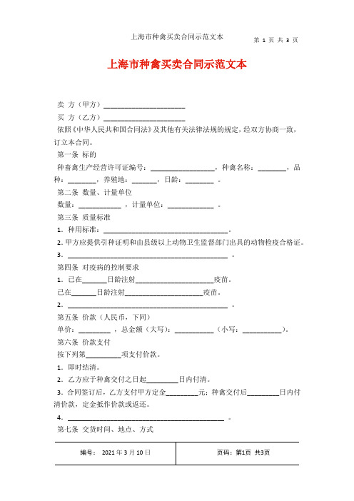 上海市种禽买卖合同示范文本