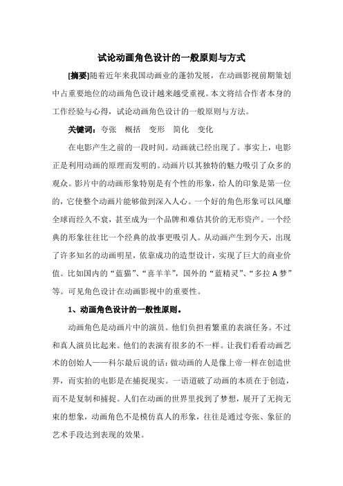 试论动画角色设计的一般原则与方式