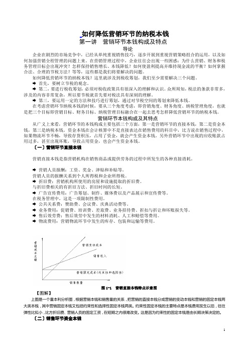 如何降低营销环节的纳税成本(有计算)