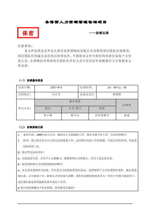 项目访谈记录(张小姐).doc