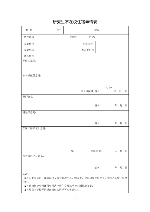 研究生不在校住宿申请表