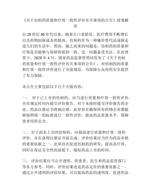 《关于仿制药质量和疗效一致性评价有关事项的公告》政策解读