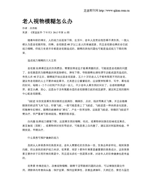 老人视物模糊怎么办