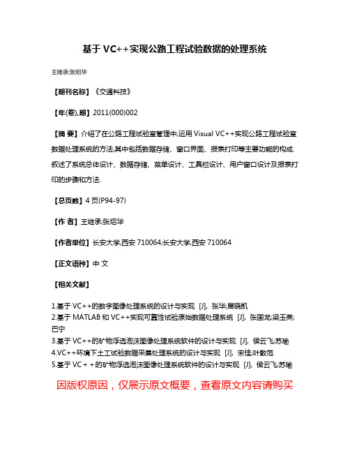 基于VC++实现公路工程试验数据的处理系统