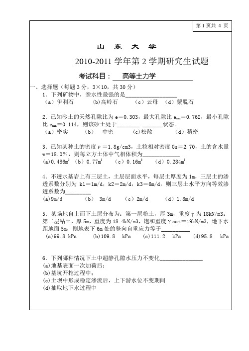 山东大学2011年研究生土力学试卷