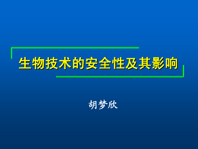 生物技术的安全性及其影响