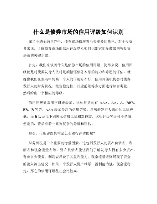 什么是债券市场的信用评级如何识别