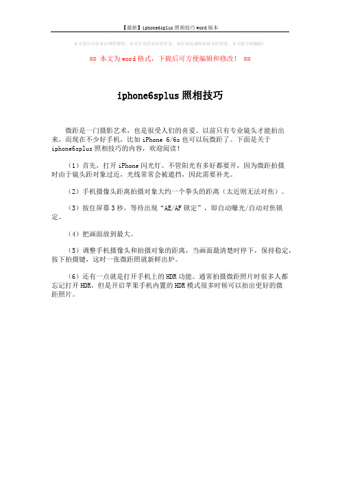 【最新】iphone6splus照相技巧word版本 (1页)