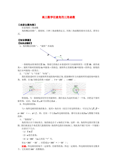 高三数学任意角的三角函数知识精讲