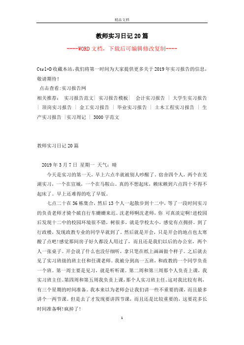 教师实习日记20篇