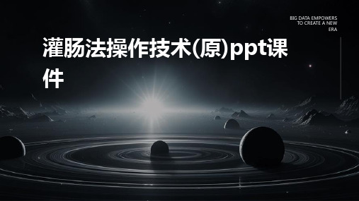 灌肠法操作技术(原)ppt课件