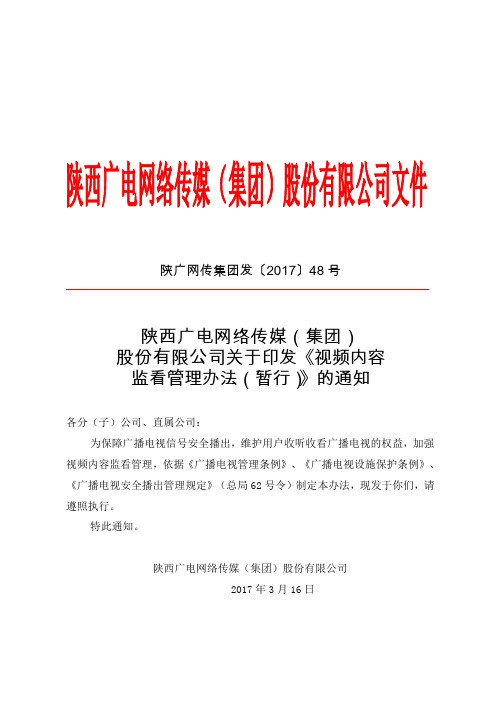 陕西广电网络传媒集团股份公司关于印发《视频内容监看管理办法暂行》的通知