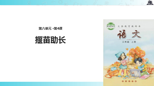 2021小学语文新长春版三年级上册《揠苗助长》教学课件