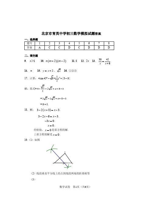 2020北京市育英中学初三数学模拟试题(三)答案