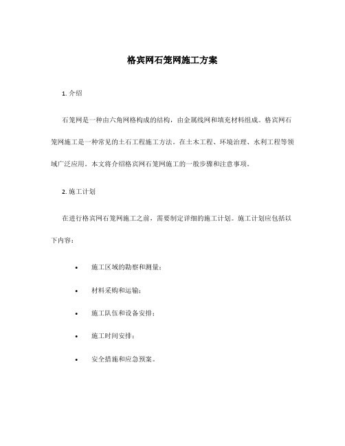 格宾网石笼网施工方案