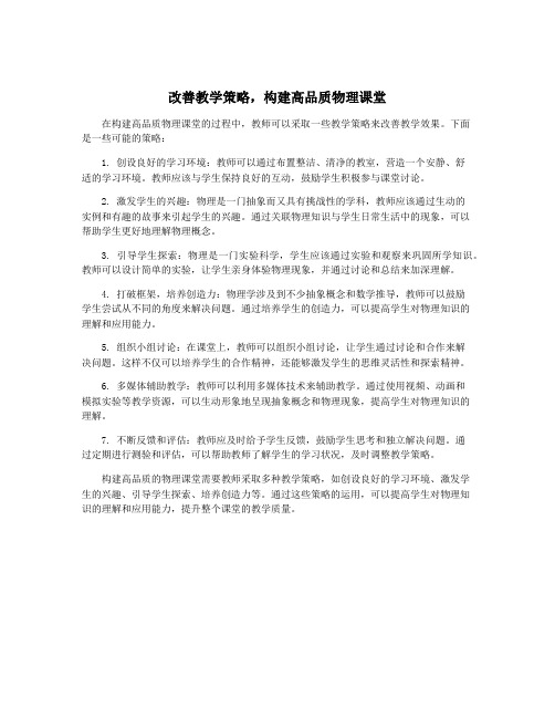 改善教学策略,构建高品质物理课堂