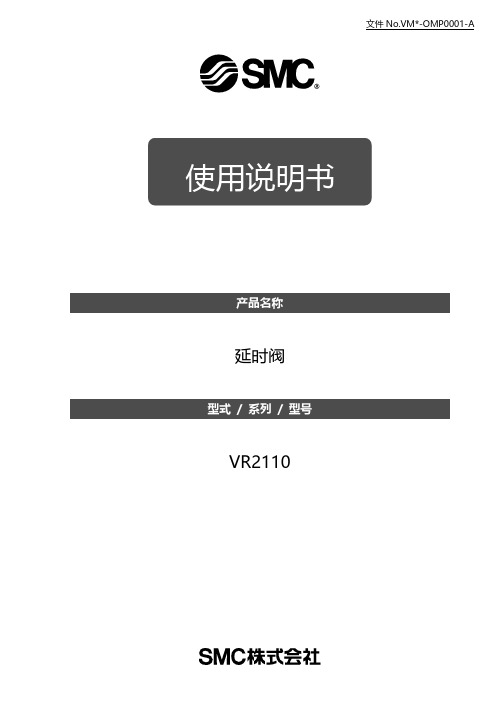 smc 延时阀 VM2110使用说明书