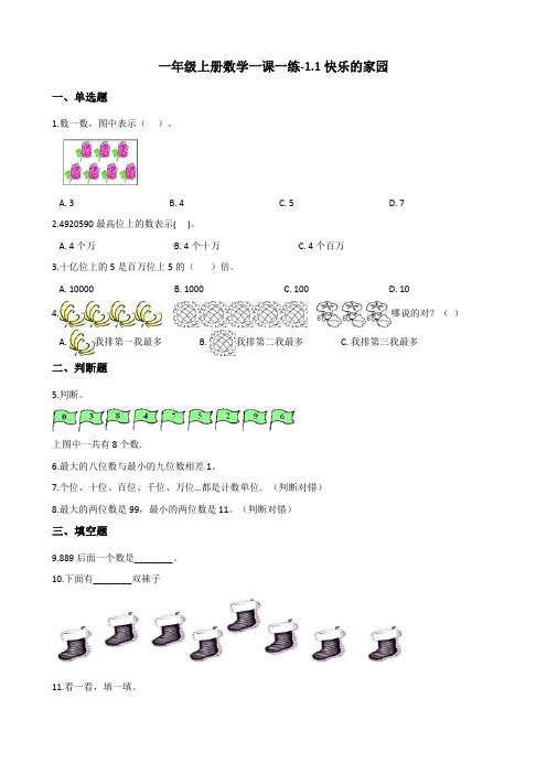 一年级上册数学一课一练-1.1快乐的家园 北师大版(2014秋)(含答案)