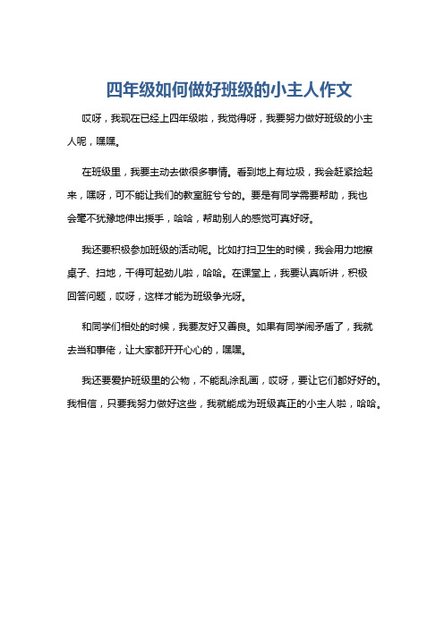 四年级如何做好班级的小主人作文