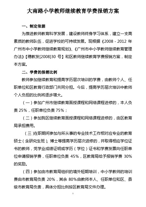 教师继续教育学费报销方案