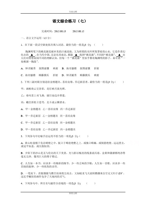 江苏省灌云县第一中学2014-2015学年高一语文暑期作业(套卷)(7) Word版含答案[ 高考]