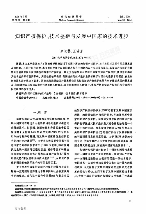 知识产权保护、技术差距与发展中国家的技术进步