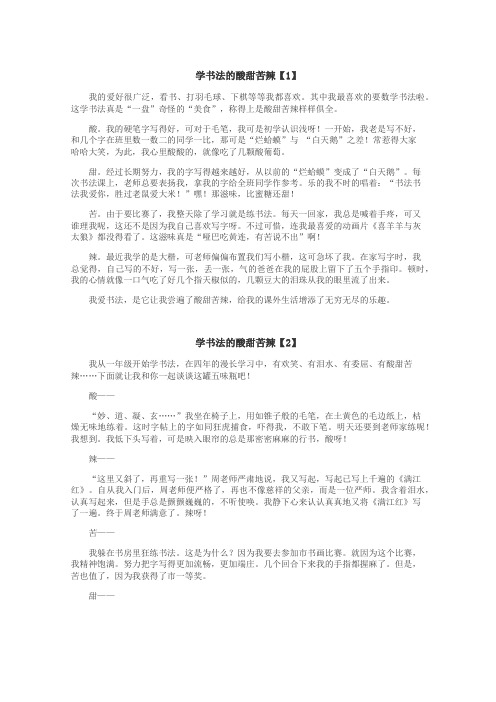 学书法的酸甜苦辣作文
