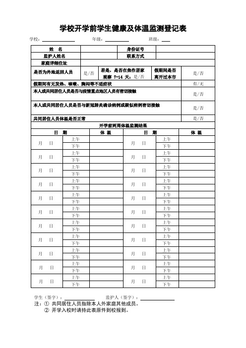 学校开学前学生健康及体温监测登记表