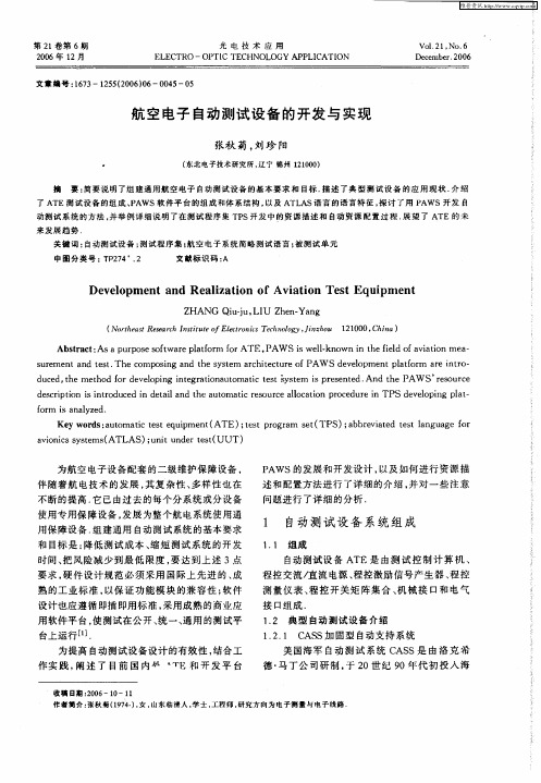 航空电子自动测试设备的开发与实现