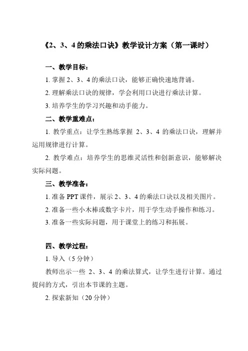 《2、3、4的乘法口诀》教学设计教学反思-2023-2024学年小学数学人教版二年级上册