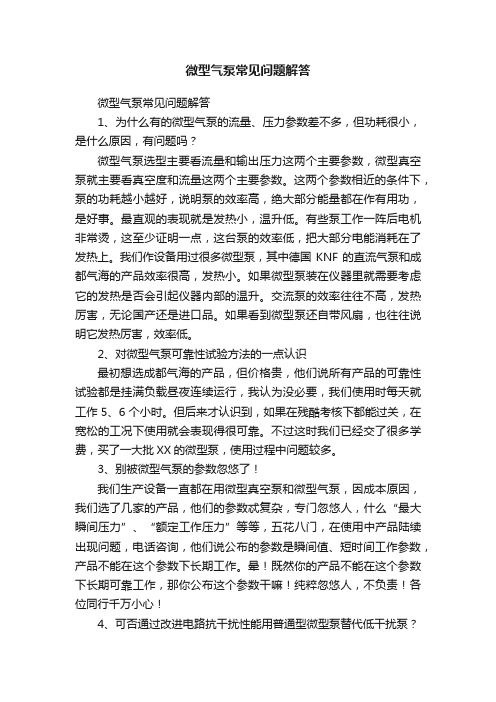 微型气泵常见问题解答