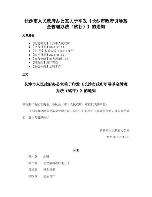 长沙市人民政府办公室关于印发《长沙市政府引导基金管理办法（试行）》的通知