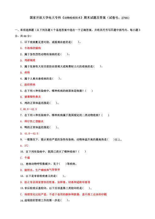 国家开放大学电大专科《动物检疫技术》期末试题及答案(试卷号：2790)