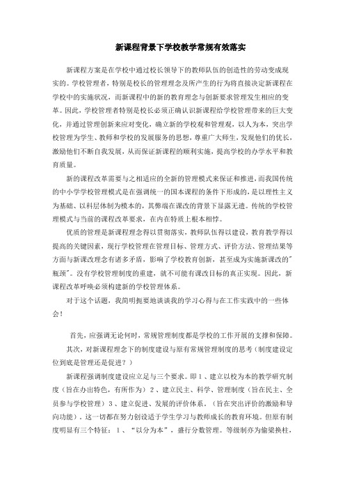 新课程背景下学校教学常规有效落实