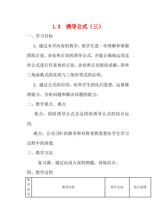 高中数学 1.3《三角函数的诱导公式(三)》教案人教版必修4