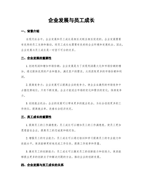 企业发展与员工成长