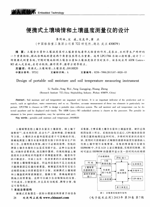 便携式土壤墒情和土壤温度测量仪的设计