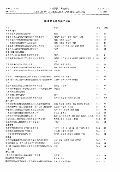 《文物保护与考古科学》2011年全年分类总目次