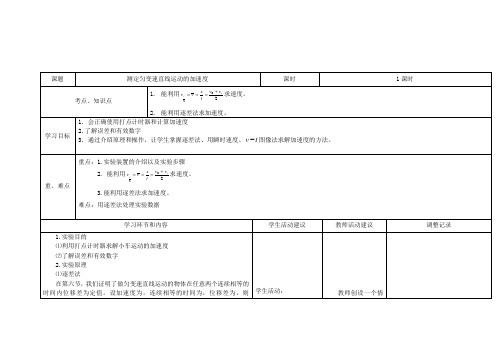 2018-2019学年高中物理上学期第6周第一章第9节测定匀变速直线运动的加速度教学设计