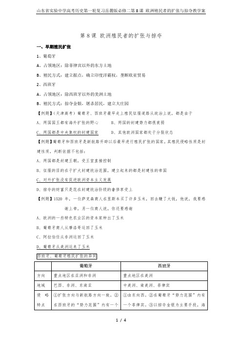 山东省实验中学高考历史第一轮复习岳麓版必修二第8课 欧洲殖民者的扩张与掠夺教学案