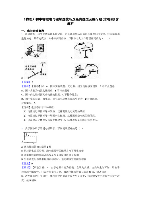 (物理)初中物理电与磁解题技巧及经典题型及练习题(含答案)含解析