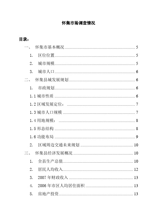 怀集商业市场调查情况(doc 36页)