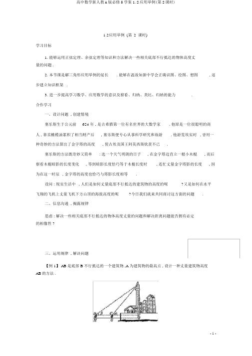 高中数学新人教A版必修5学案1.2应用举例(第2课时)