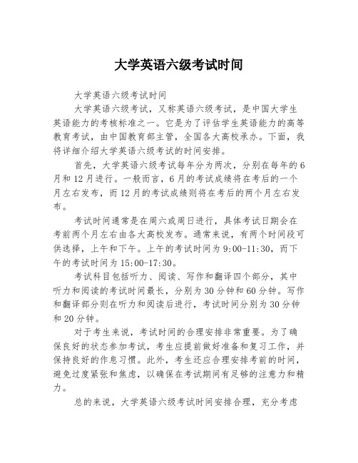 大学英语六级考试时间