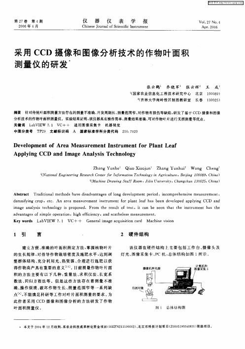 采用CCD摄像和图像分析技术的作物叶面积测量仪的研发