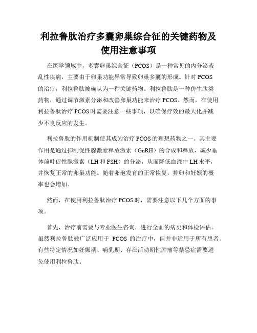 利拉鲁肽治疗多囊卵巢综合征的关键药物及使用注意事项