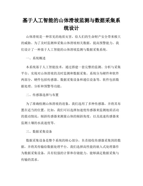 基于人工智能的山体滑坡监测与数据采集系统设计