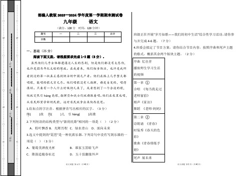 部编人教版2023--2024学年度第一学期九年级语文期末测试卷及答案(含两套题)