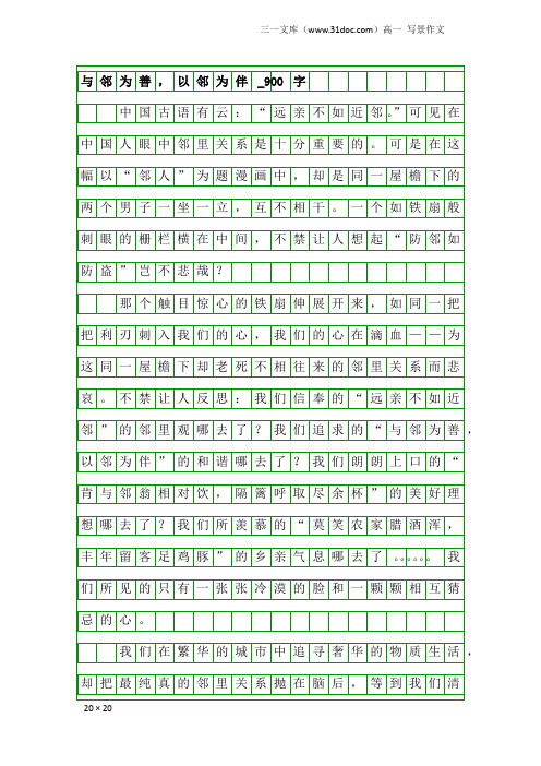 高一写景作文:与邻为善,以邻为伴_900字