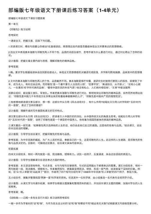 部编版七年级语文下册课后练习答案（1-4单元）